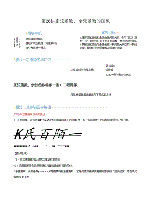 第26讲 正弦函数、余弦函数的图象（思维导图+3知识点+5考点+过关检测）（解析版）.docx