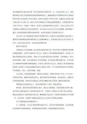超市实习报告(15篇).docx