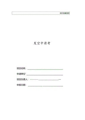 项目申请书模板1.docx