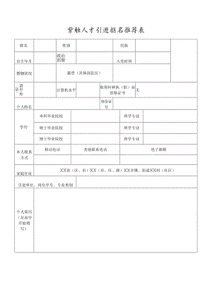 紧缺人才引进报名推荐表.docx
