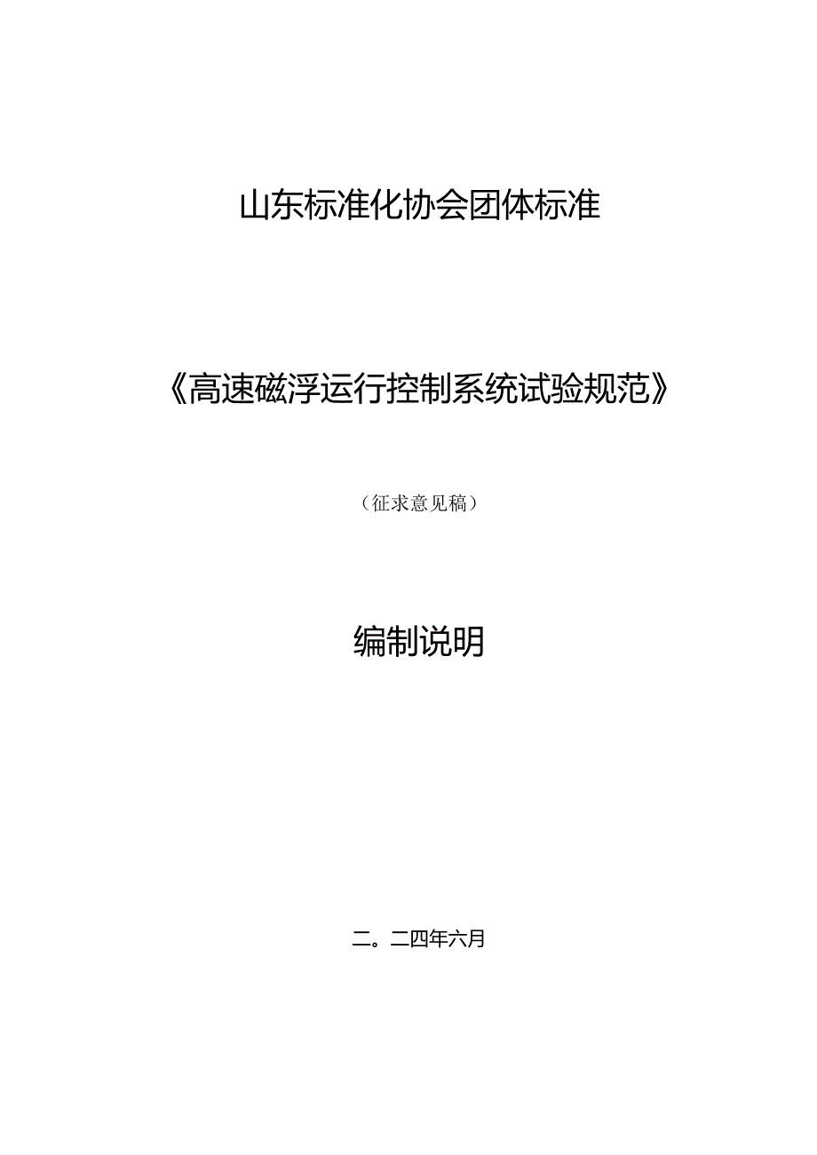 高速磁浮运行控制系统试验规范编制说明.docx_第1页