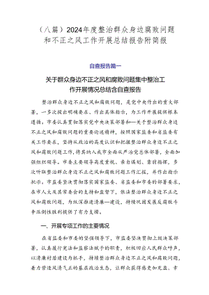 （八篇）2024年度整治群众身边腐败问题和不正之风工作开展总结报告附简报.docx
