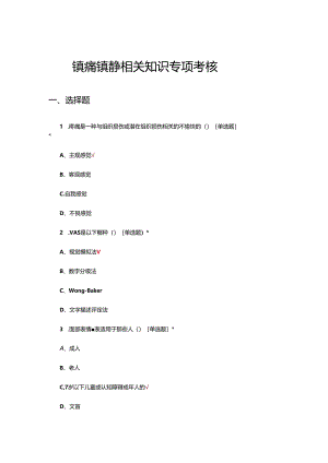 镇痛镇静相关知识专项考核试题.docx