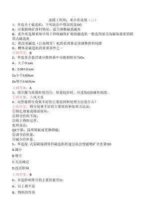 选煤工程师：重介质选煤（三）.docx
