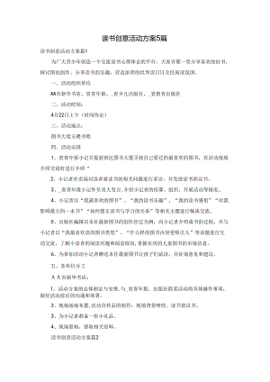 读书创意活动方案5篇.docx