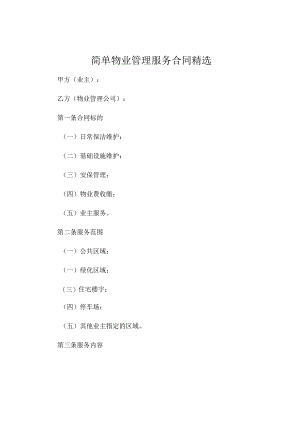 简单物业管理服务合同精选 .docx