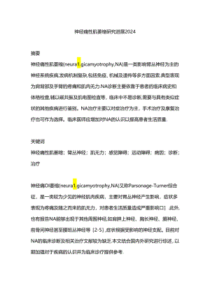 神经痛性肌萎缩研究进展2024.docx