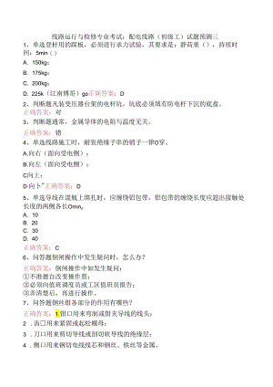 线路运行与检修专业考试：配电线路（初级工）试题预测三.docx
