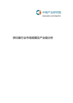 简析孕妇装行业市场规模及产业链.docx