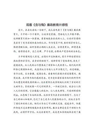 观看《贪与悔》廉政教育片感悟.docx