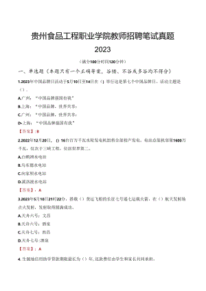 贵州食品工程职业学院教师招聘笔试真题2023.docx
