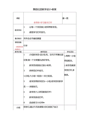 舞蹈社团教学设计-教案（21页）.docx