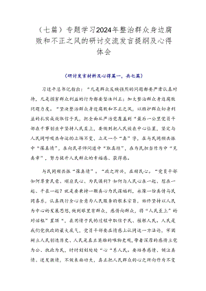 （七篇）专题学习2024年整治群众身边腐败和不正之风的研讨交流发言提纲及心得体会.docx