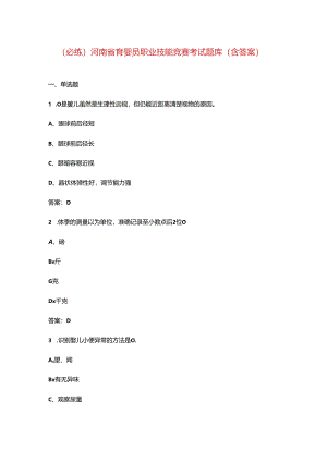 （必练）河南省育婴员职业技能竞赛考试题库（含答案）.docx