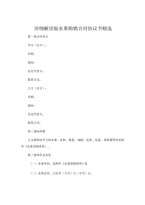 详细解读版水果购销合同协议书精选 (5).docx