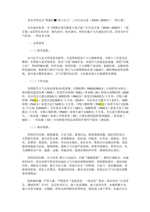 西安市鄠邑区“铁腕治霾·保卫蓝天”三年行动方案（2018—2020年）（修订版）.docx
