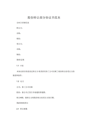 股份转让部分协议书范本.docx