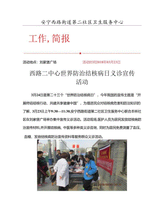 西路二中心世界防治结核病日义诊活动宣传.docx