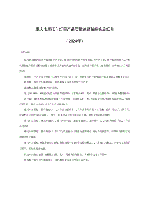 重庆市摩托车灯具产品质量监督抽查实施细则（2024）.docx