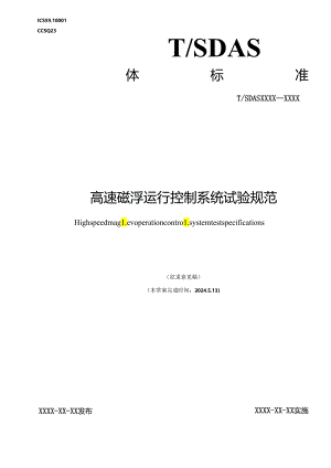 高速磁浮运行控制系统试验规范.docx