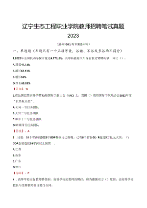 辽宁生态工程职业学院教师招聘笔试真题2023.docx