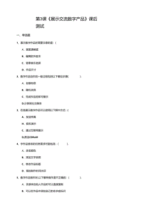 苏教版信息科技三年级下册第六单元第3课《展示交流数字产品》课后测试.docx