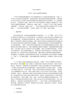 西安市鄠邑区“十四五”残疾人保障和发展规划.docx