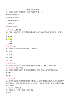 线务员试题预测（三）.docx