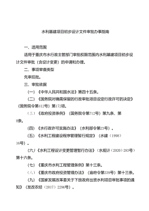 重庆水行政主管部门-水利基建项目初步设计文件审批办事指南2024版.docx