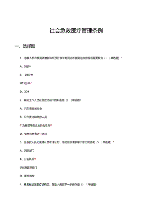 社会急救医疗管理条例专项考核试题.docx