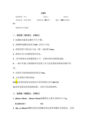 电气安装与维修-试卷5套.docx