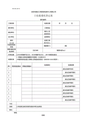 钢筋拉拔委托登记表.docx