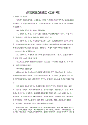 试用期转正自我鉴定 (汇编15篇).docx