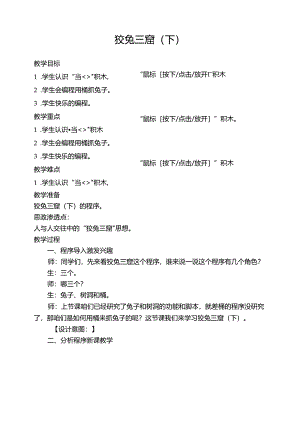 第5课 狡兔三窟（下）教案-四下信息科技编程猫.docx