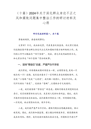 （十篇）2024年关于深化群众身边不正之风和腐败问题集中整治工作的研讨材料及心得.docx