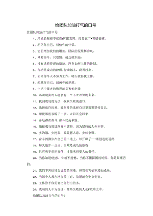 给团队加油打气的口号.docx