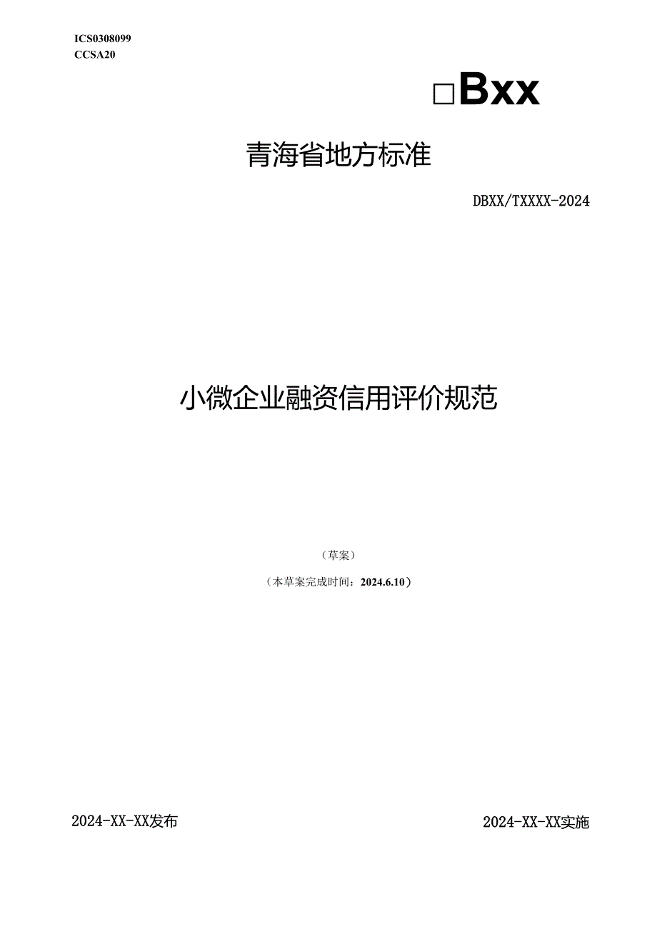青海省地方标准文本 小微企业融资信用评价规范.docx_第1页