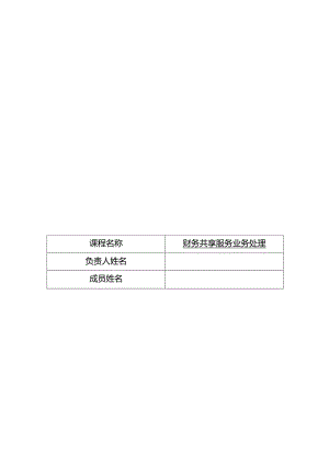 财务共享服务业务处理（全 ） 教案 -第1--16次课 认知财务共享服务---采购到付款共享实训.docx
