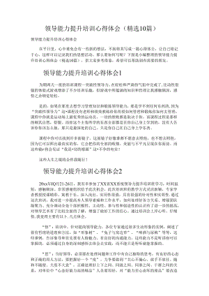 领导能力提升培训心得体会.docx