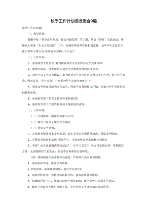 秋季工作计划模板集合9篇.docx