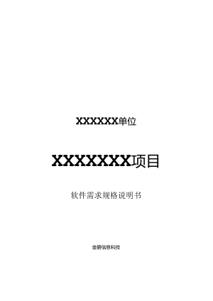 软件需求规格说明书模板(超详细的哦)（2024年）.docx
