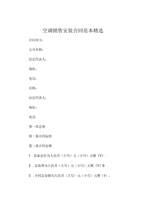 空调销售安装合同范本精选.docx