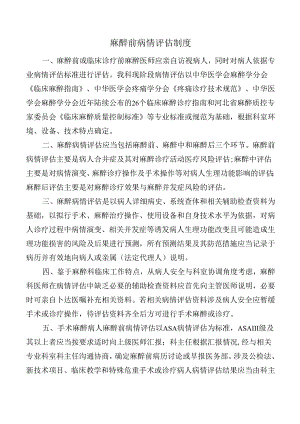 麻醉前病情评估制度.docx