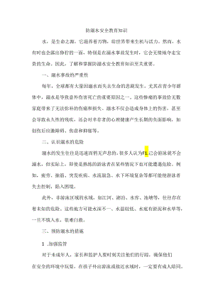 防溺水安全教育知识.docx