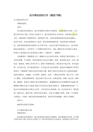 自习课说话检讨书(精选15篇).docx