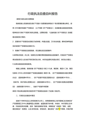 行政执法自查自纠报告.docx