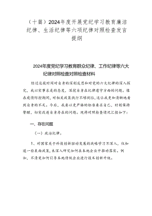 （十篇）2024年度开展党纪学习教育廉洁纪律、生活纪律等六项纪律对照检查发言提纲.docx