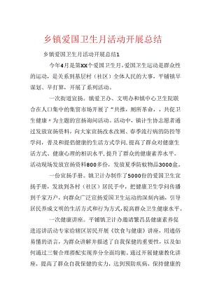 乡镇爱国卫生月活动开展总结.docx
