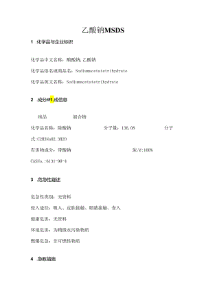 乙酸钠MSDS.docx