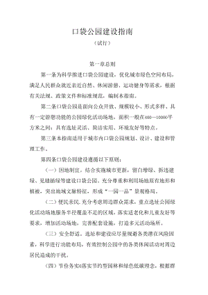 口袋公园建设指南（试行）2024.docx